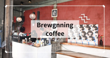 チェンマイ【Brewginning Coffee】街中のおしゃれカフェ